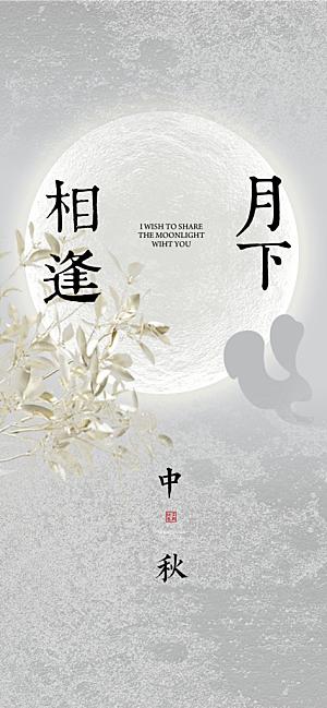 中秋节节日简约大气海报