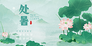 浅色夏日夏天处暑二十四节气展板