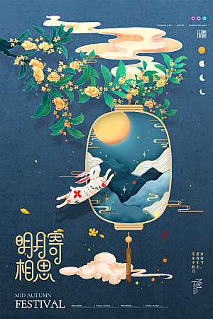 中秋节节日简约大气海报