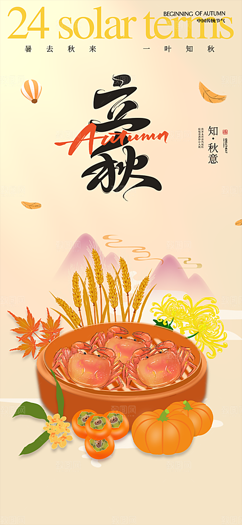 金色大气秋天立秋二十四节气海报