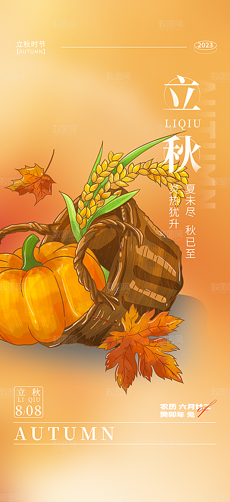 金色大气秋天立秋二十四节气海报
