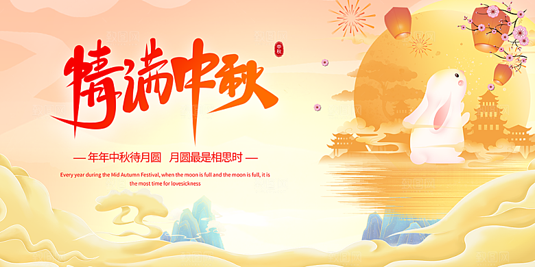 大气传统中秋节日庆祝活动中秋节宣传展板