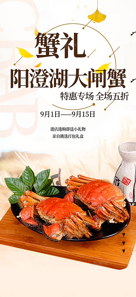 金秋美食螃蟹大闸蟹美味促销海报
