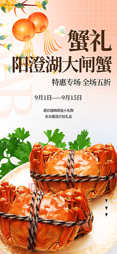 金秋美食螃蟹大闸蟹美味促销海报