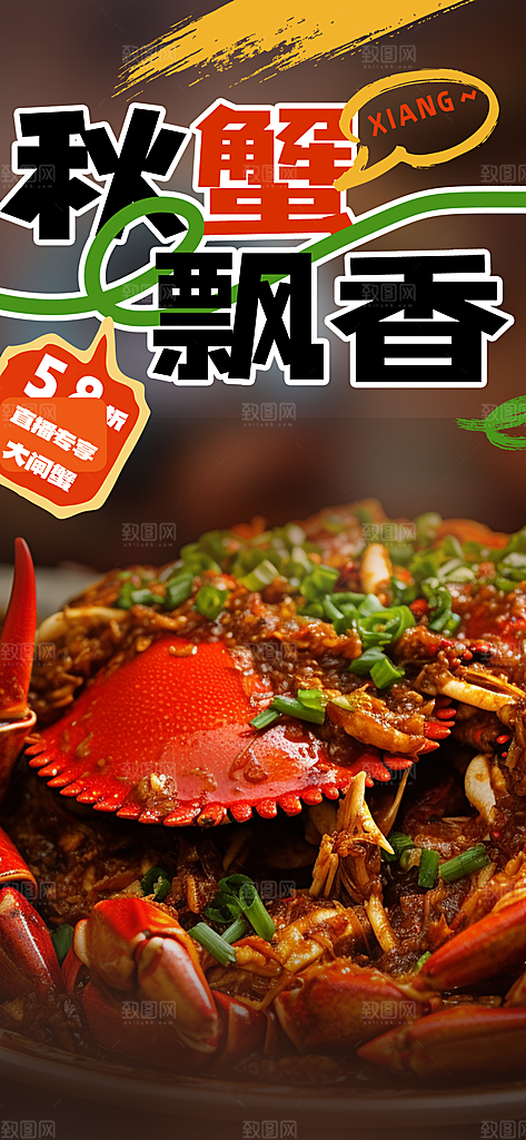 美食螃蟹大闸蟹美味促销海报
