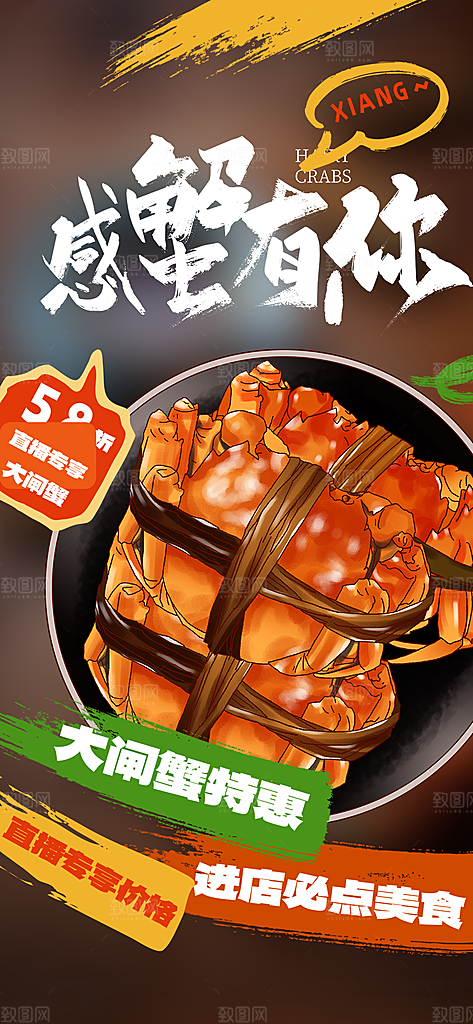 美食螃蟹大闸蟹美味促销海报