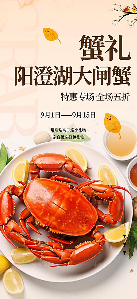 美食螃蟹大闸蟹美味促销海报