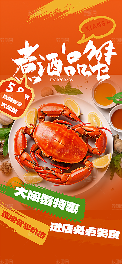 美食螃蟹大闸蟹美味促销海报
