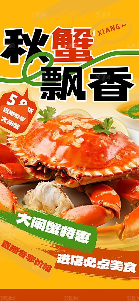 美食螃蟹大闸蟹美味促销海报