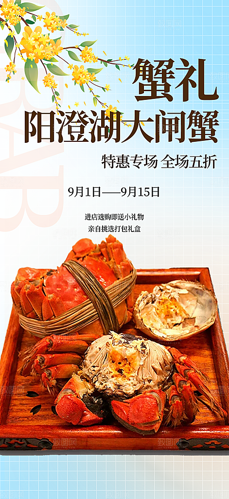 美食螃蟹大闸蟹美味促销海报