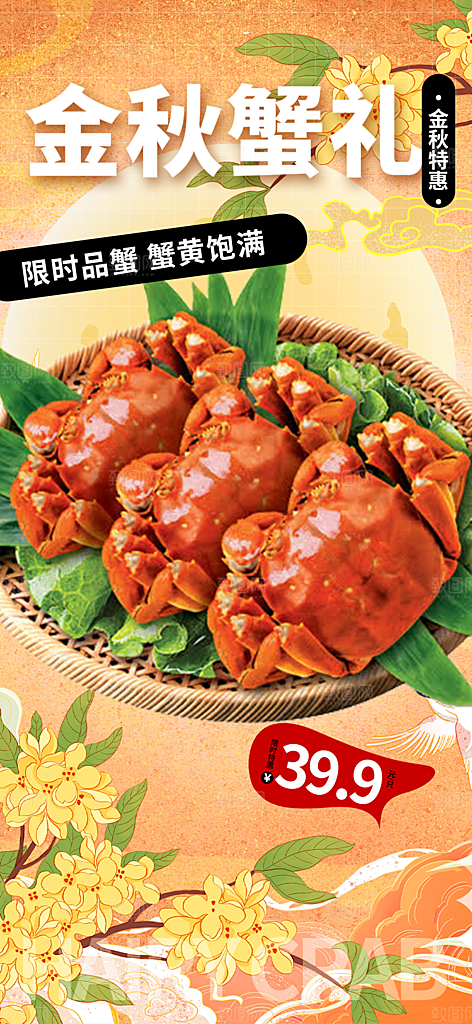 美食螃蟹大闸蟹美味促销海报