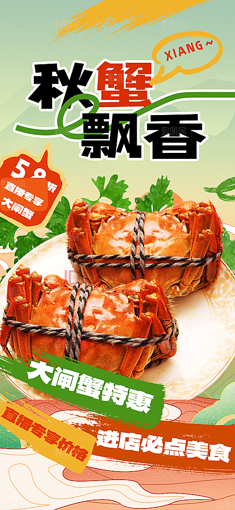 美食螃蟹大闸蟹美味促销海报