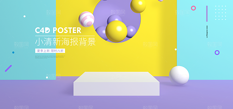 淘宝电商3D立体展台主图海报
