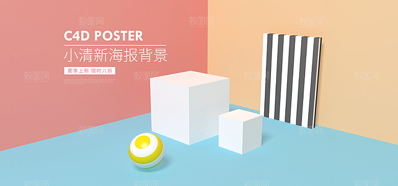 淘宝电商3D立体展台主图海报