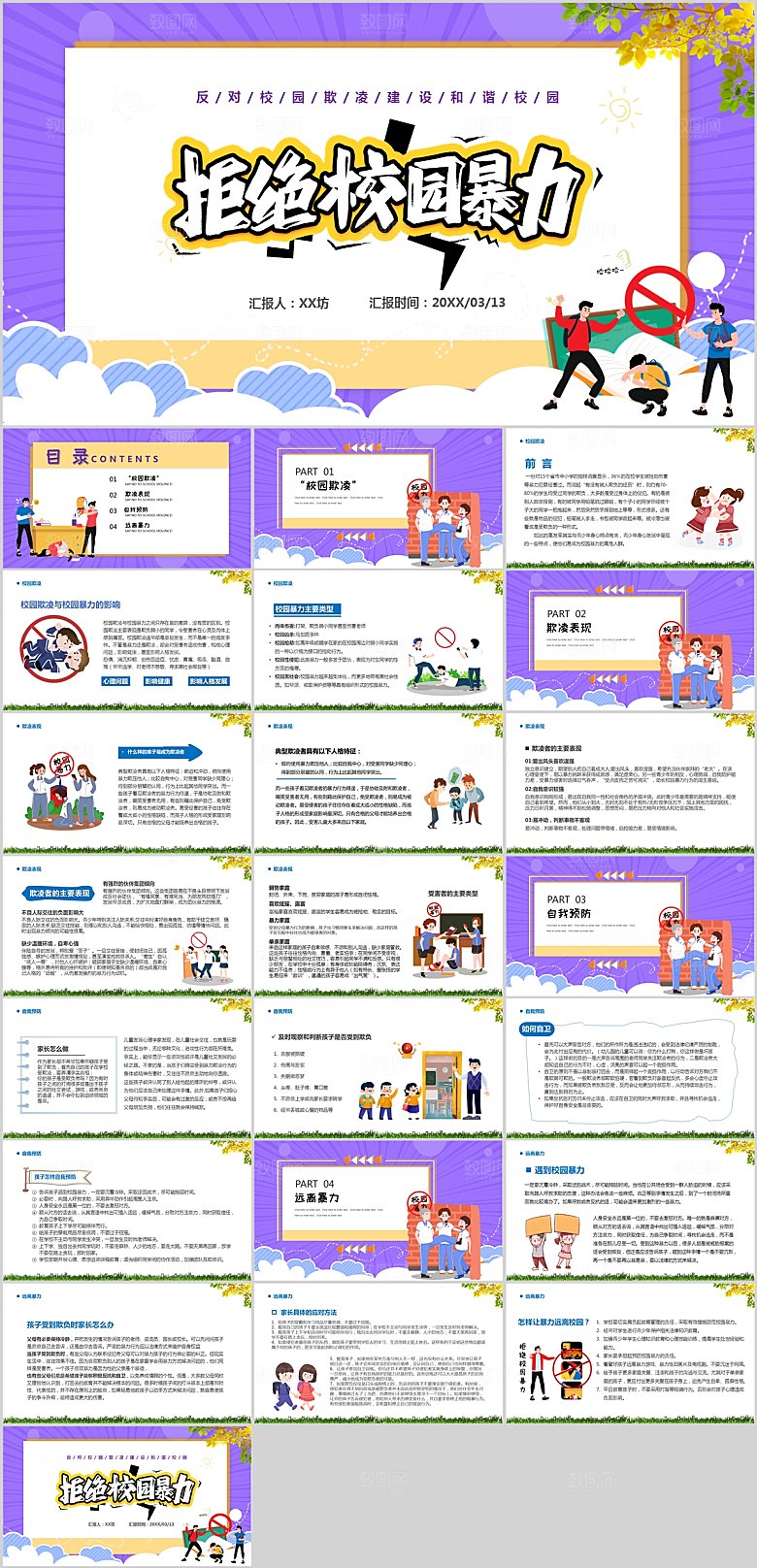 紫色卡通预防校园暴力ppt