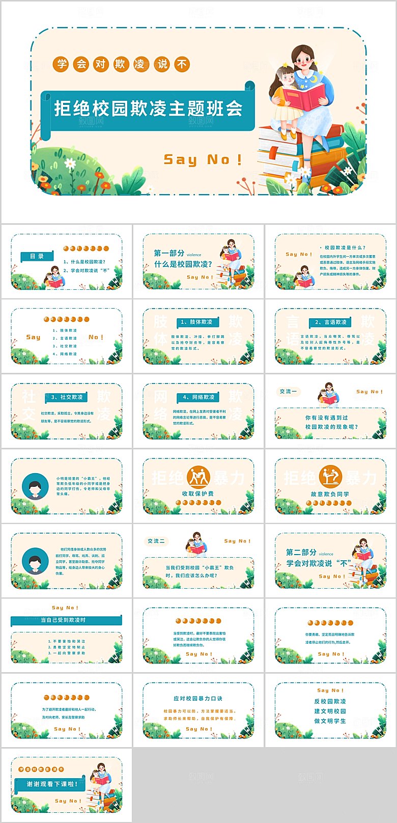 多彩卡通预防校园暴力ppt