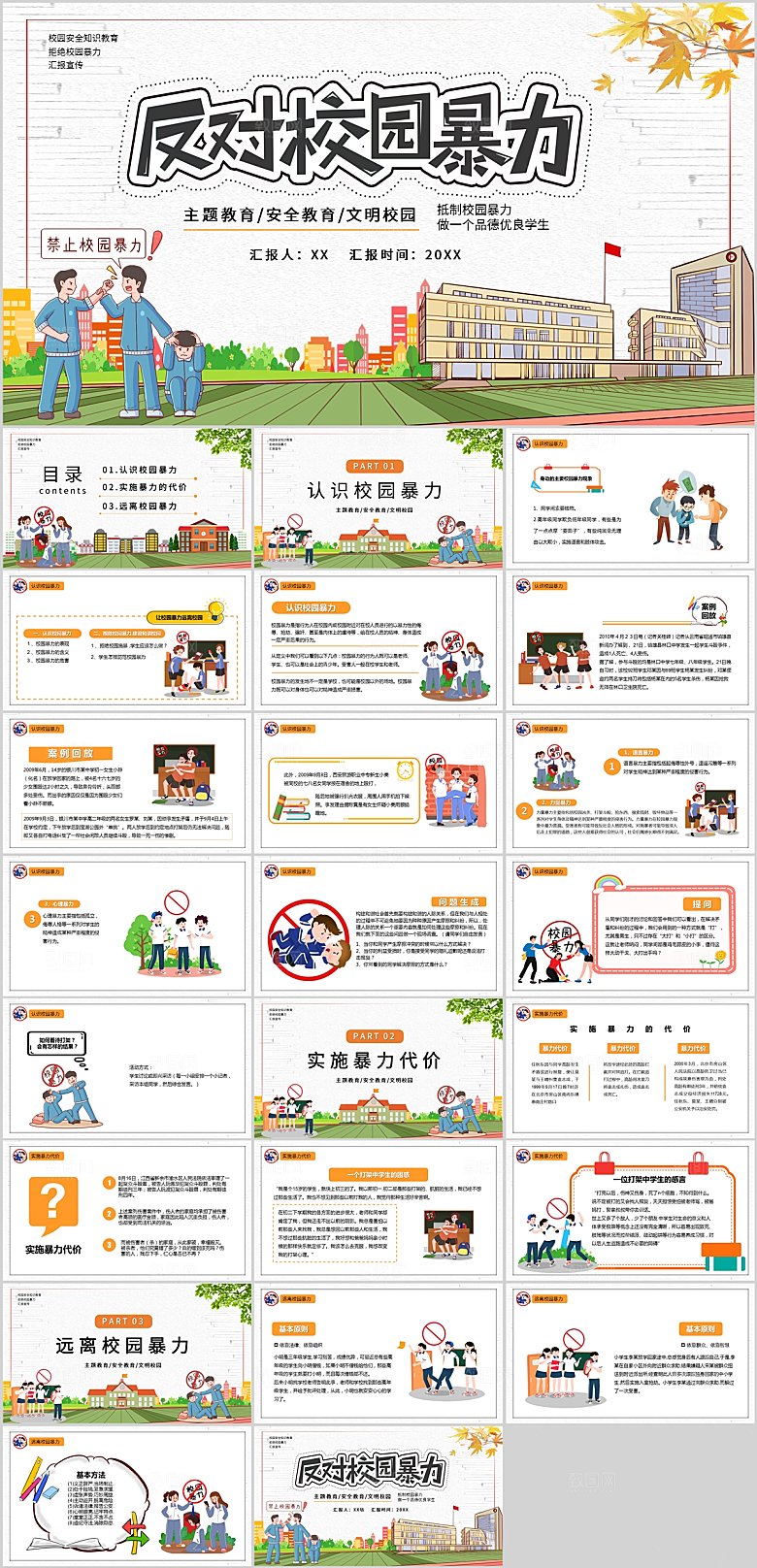多彩卡通预防校园暴力ppt