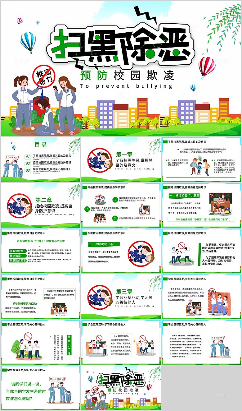 绿色卡通预防校园暴力ppt