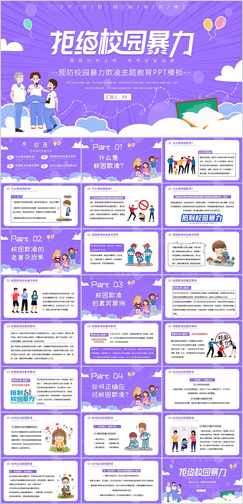 紫色卡通预防校园暴力ppt