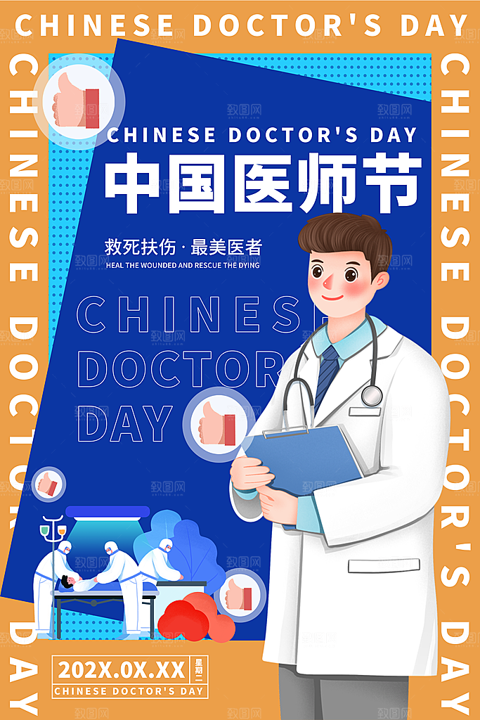 中国医师节宣传海报设计素材