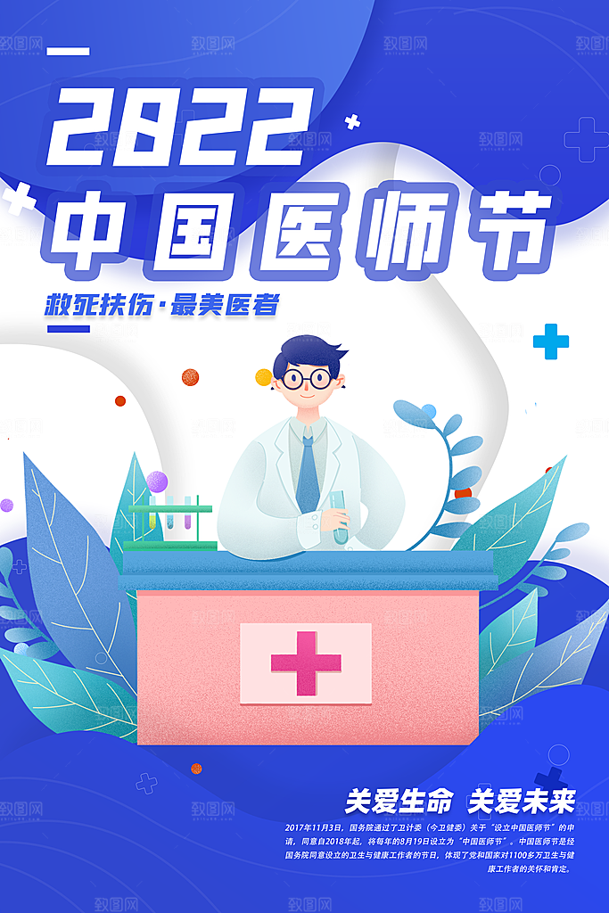 中国医师节宣传海报设计素材
