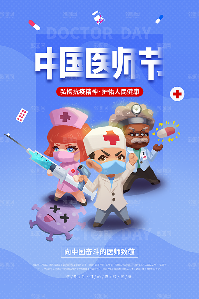 中国医师节宣传海报设计素材