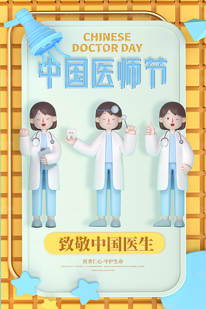 中国医师节宣传海报设计素材
