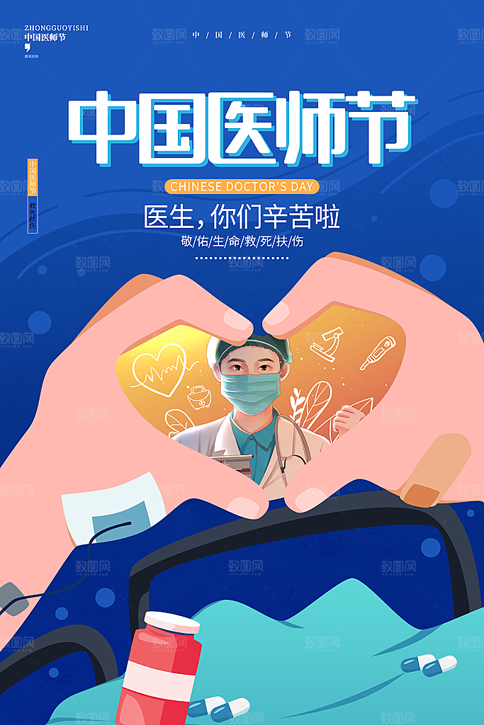 中国医师节宣传海报设计素材