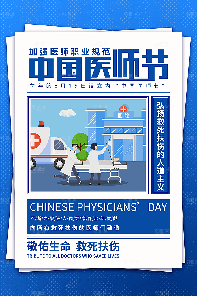 中国医师节宣传海报设计素材