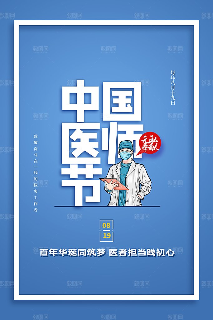 中国医师节宣传海报设计素材