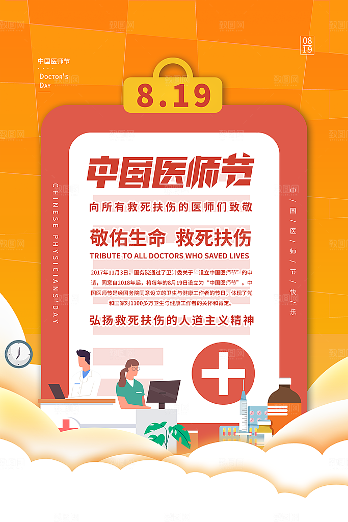 中国医师节宣传海报设计素材