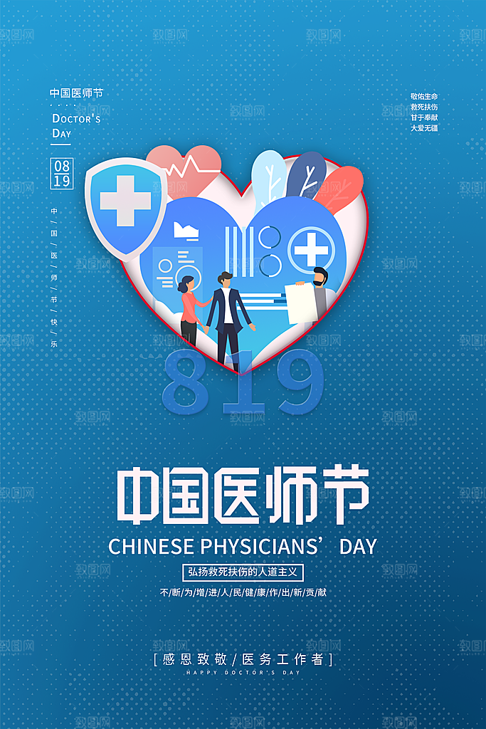 中国医师节宣传海报设计素材