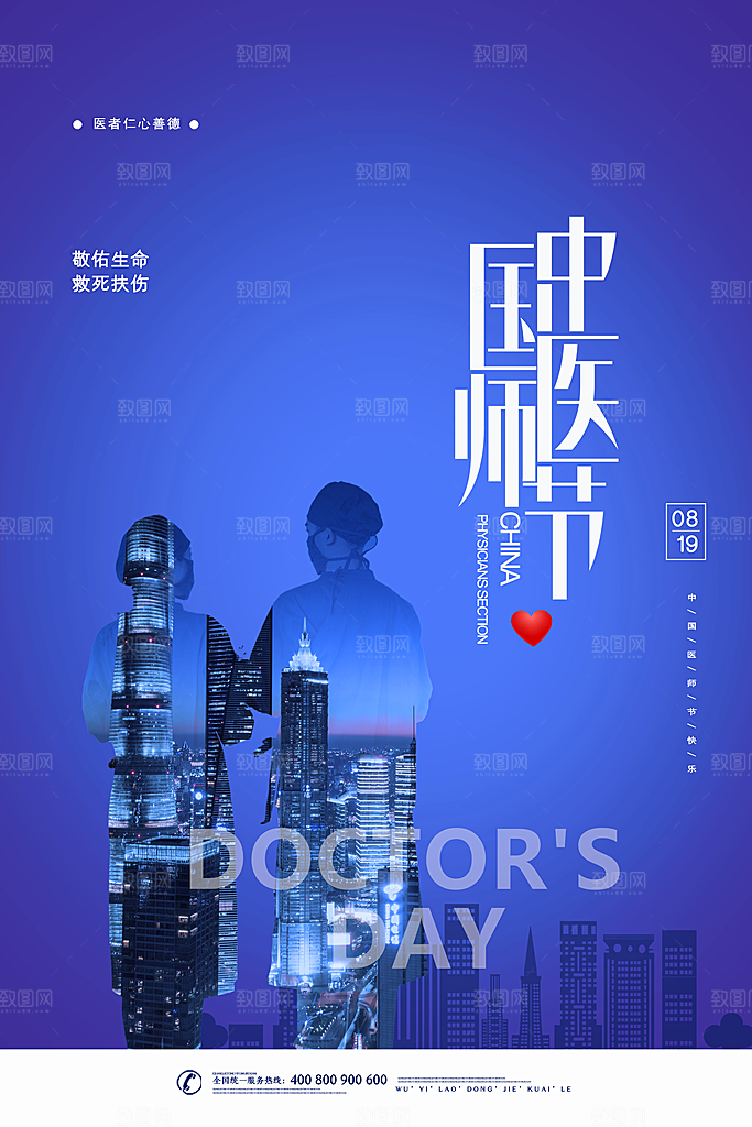 中国医师节宣传海报设计素材