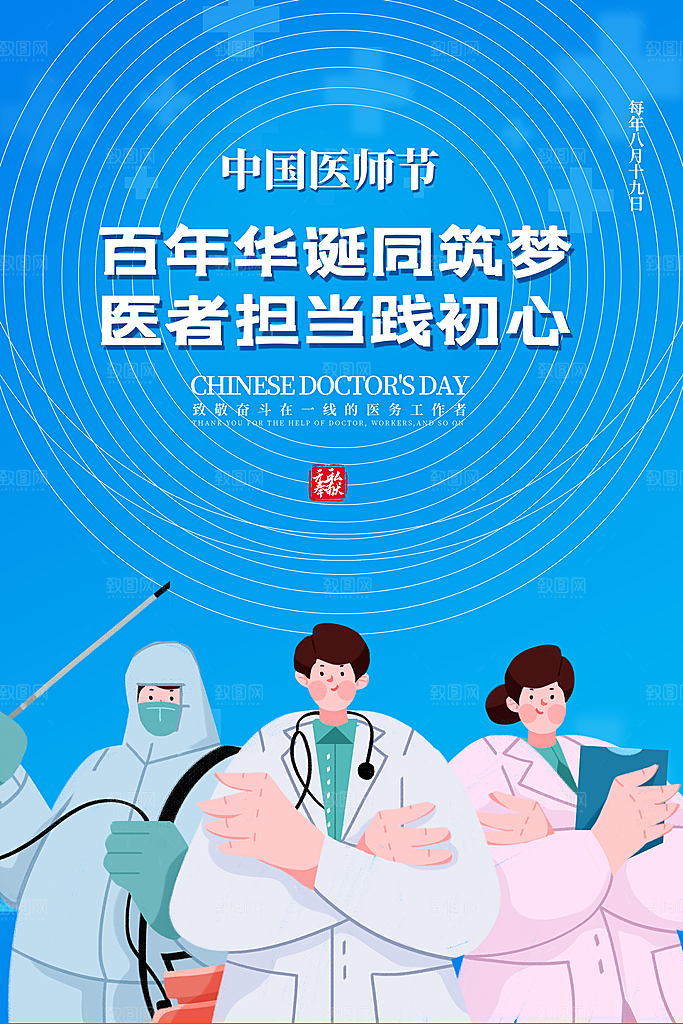 中国医师节宣传海报设计素材