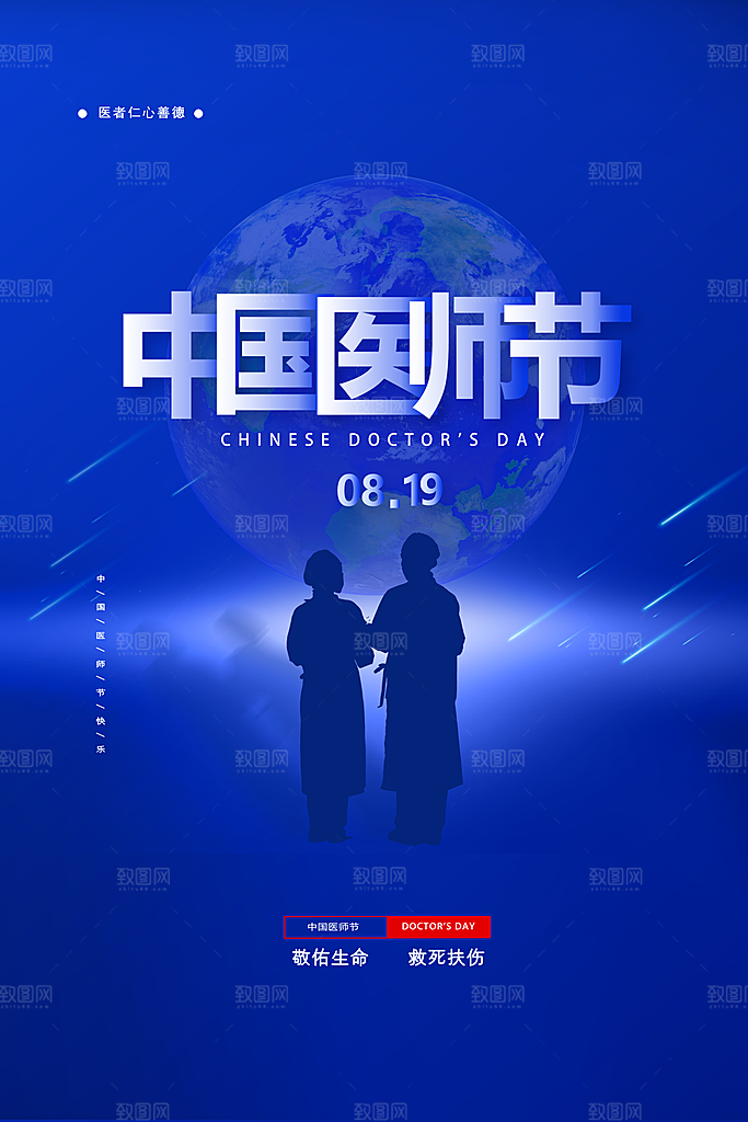 中国医师节宣传海报设计素材