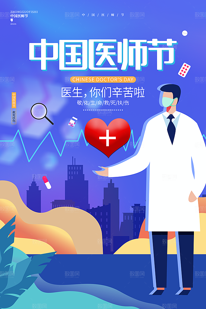 中国医师节宣传海报设计素材