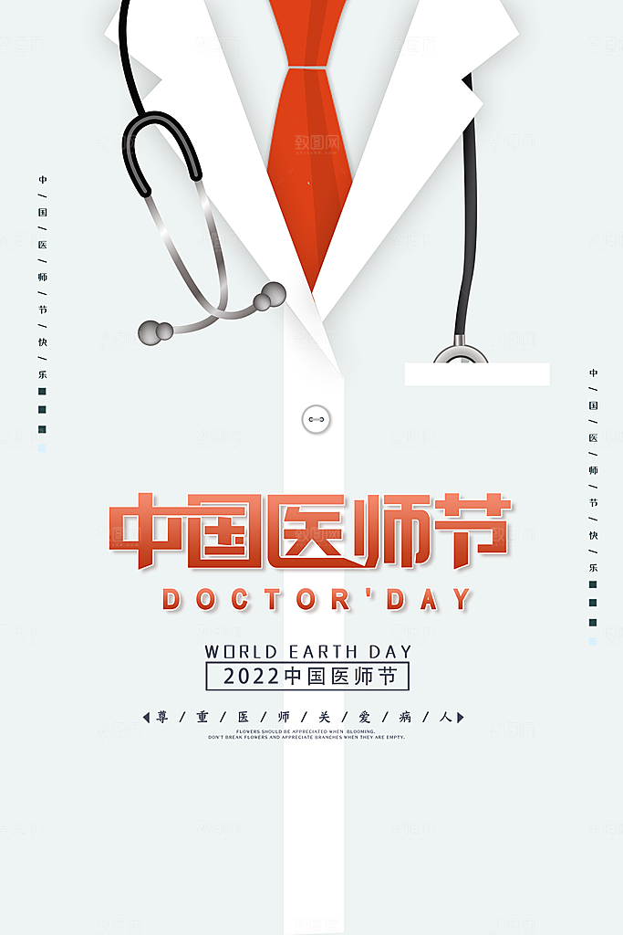 中国医师节宣传海报设计
