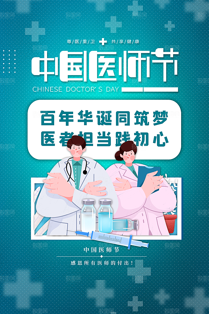 中国医师节宣传海报设计
