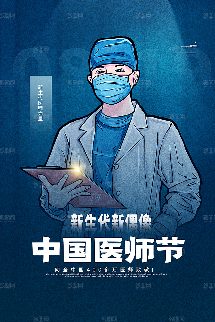 中国医师节宣传海报设计