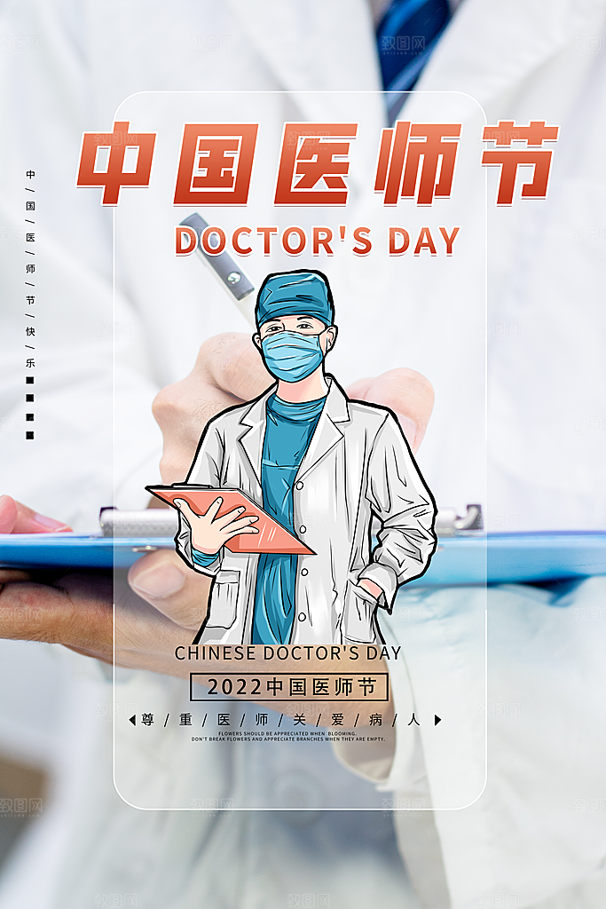 中国医师节宣传海报设计