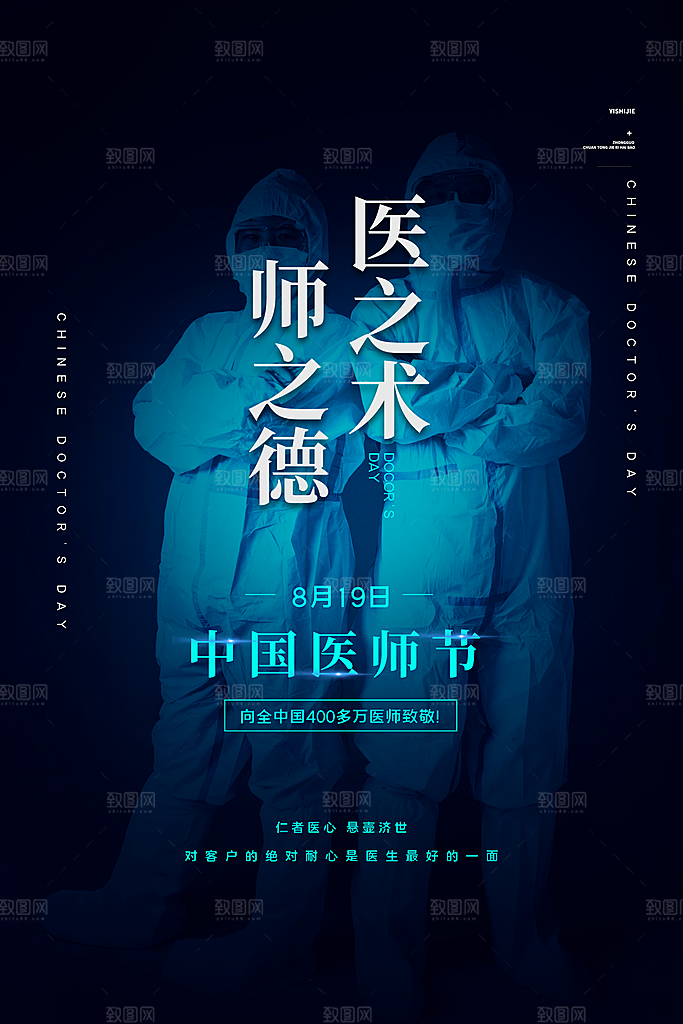 中国医师节宣传海报设计