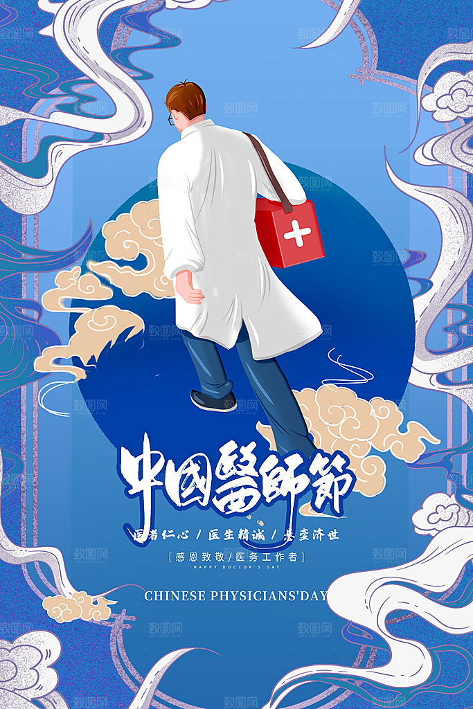 中国医师节宣传海报设计素材