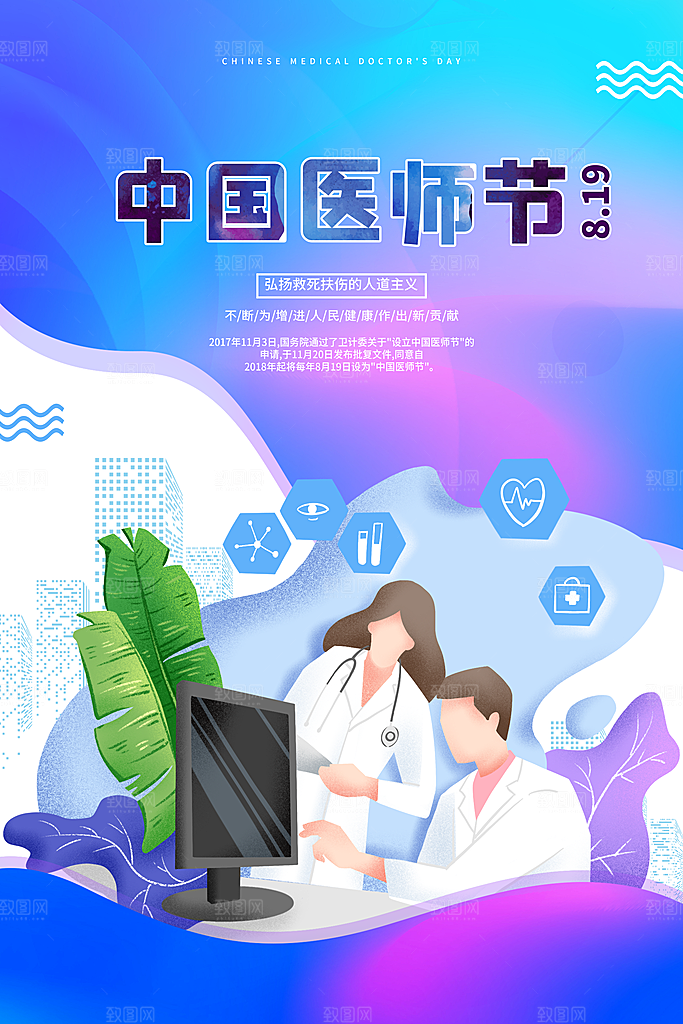 中国医师节宣传海报设计素材