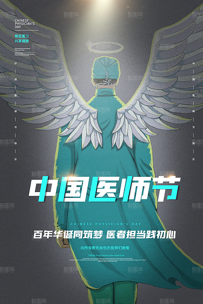 中国医师节宣传海报设计素材