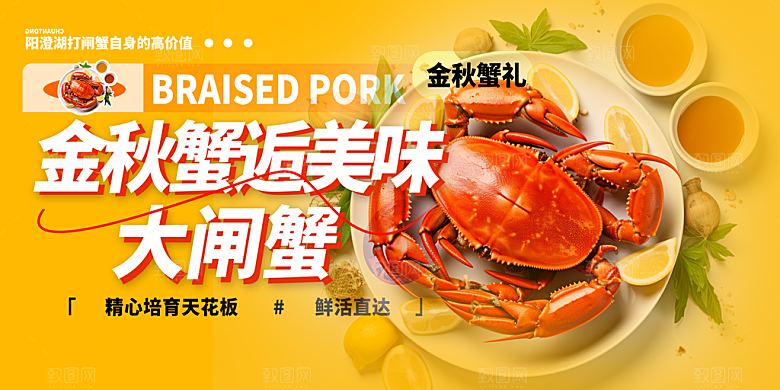 美食螃蟹大闸蟹促销展板