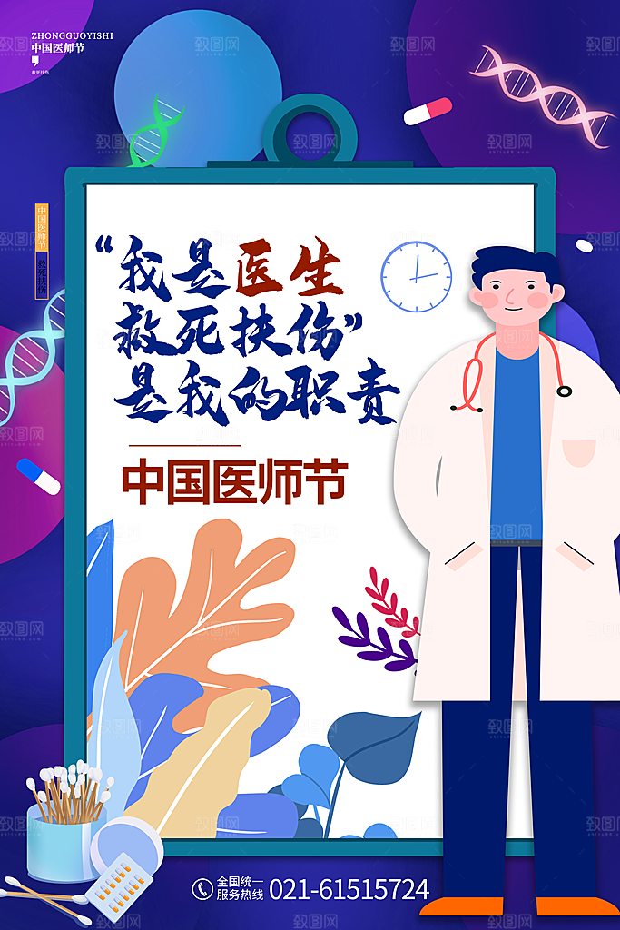 中国医师节宣传海报设计素材