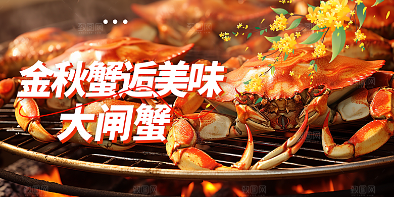 美食螃蟹大闸蟹促销展板