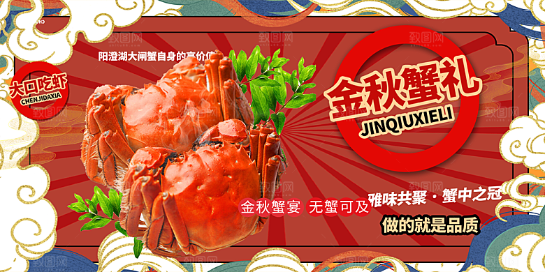 美食螃蟹大闸蟹促销展板