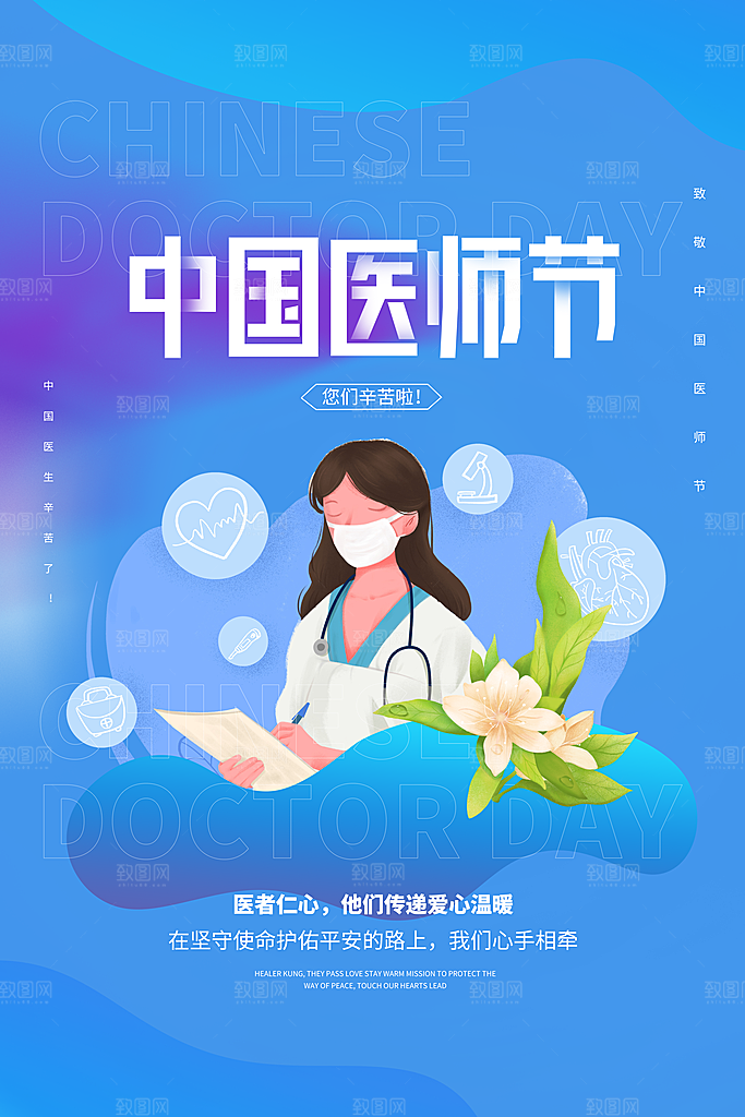 中国医师节宣传海报设计素材