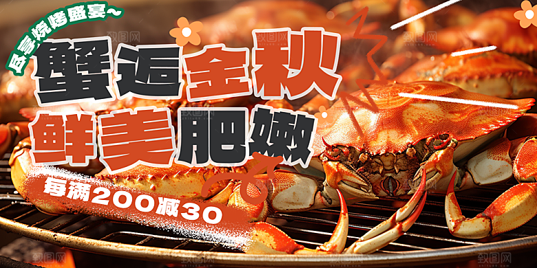 美食螃蟹大闸蟹促销展板